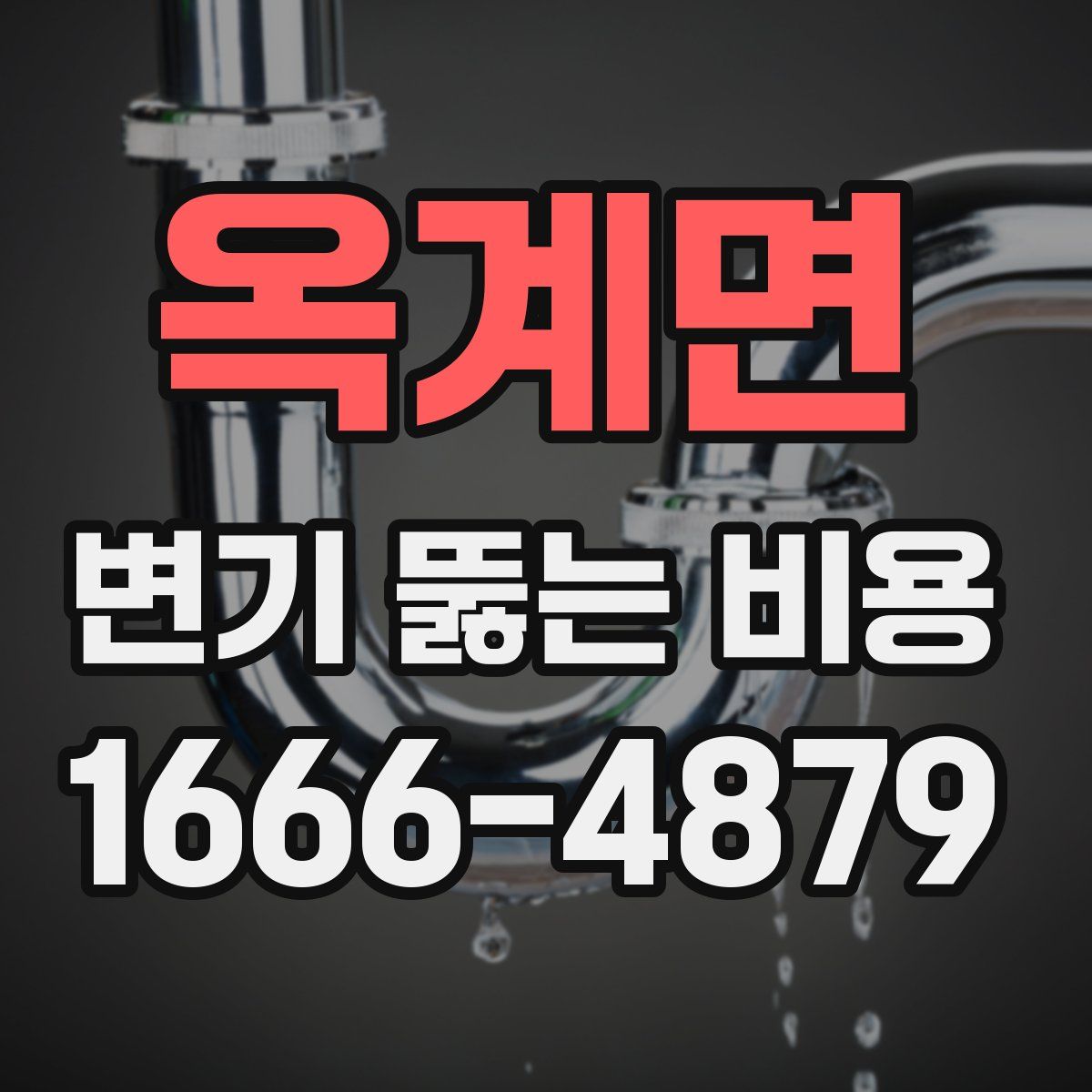 옥계면 변기 뚫는 비용