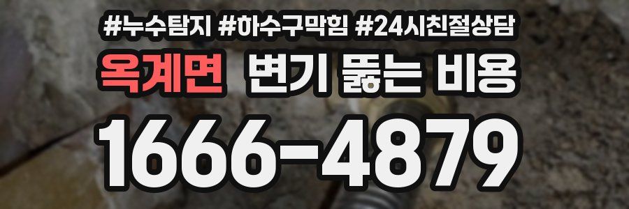 옥계면 변기 뚫는 비용