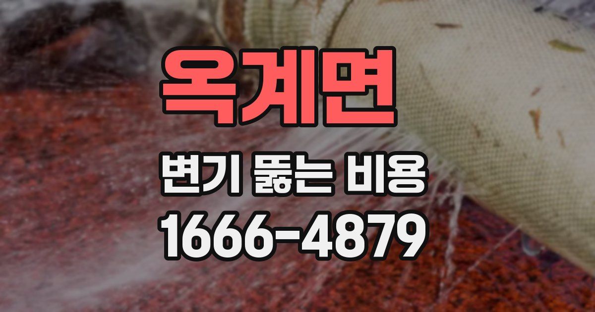 옥계면 변기 뚫는 비용
