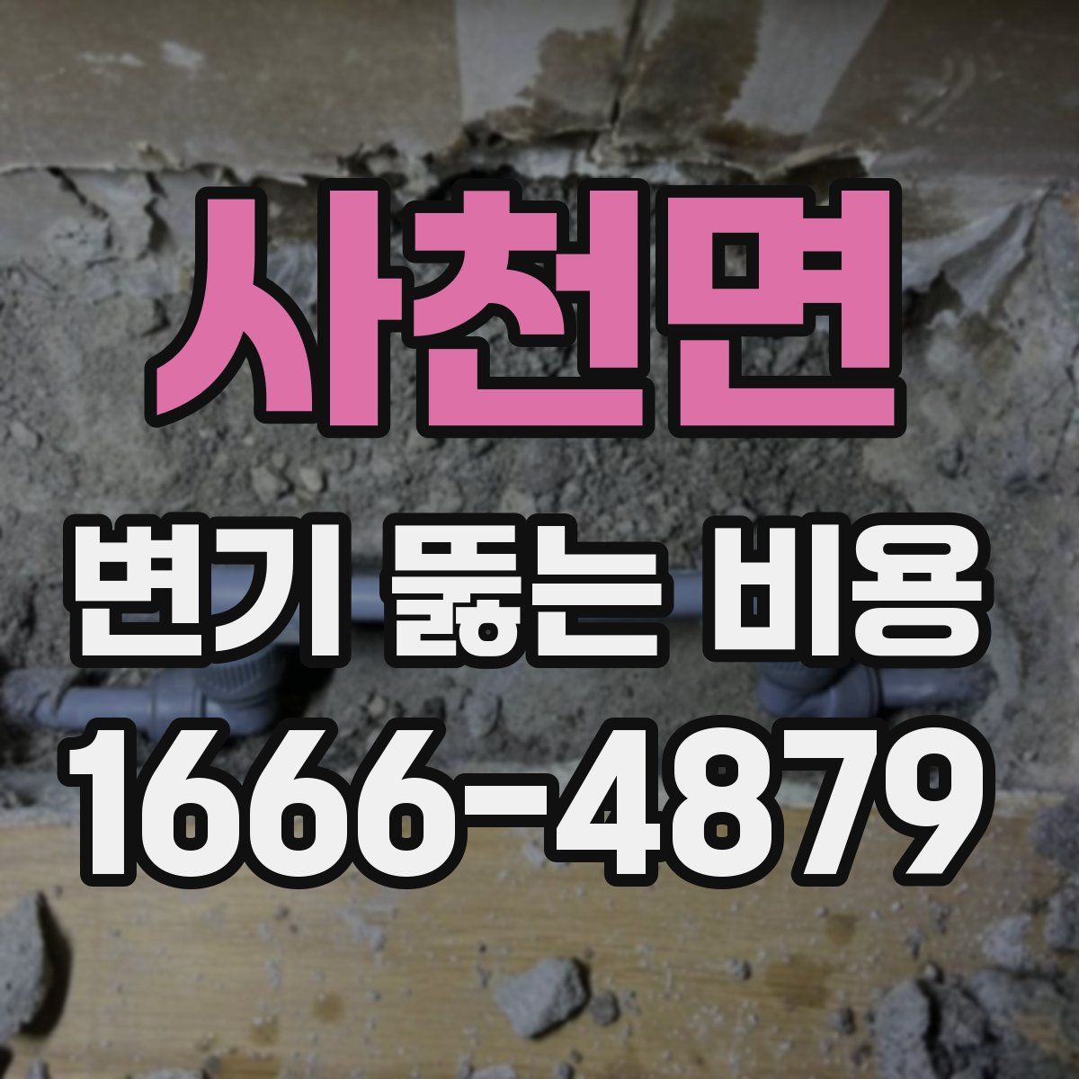 사천면 변기 뚫는 비용