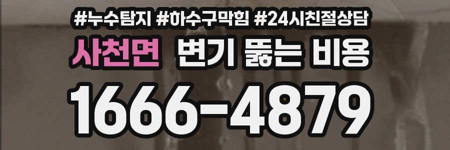 사천면 변기 뚫는 비용