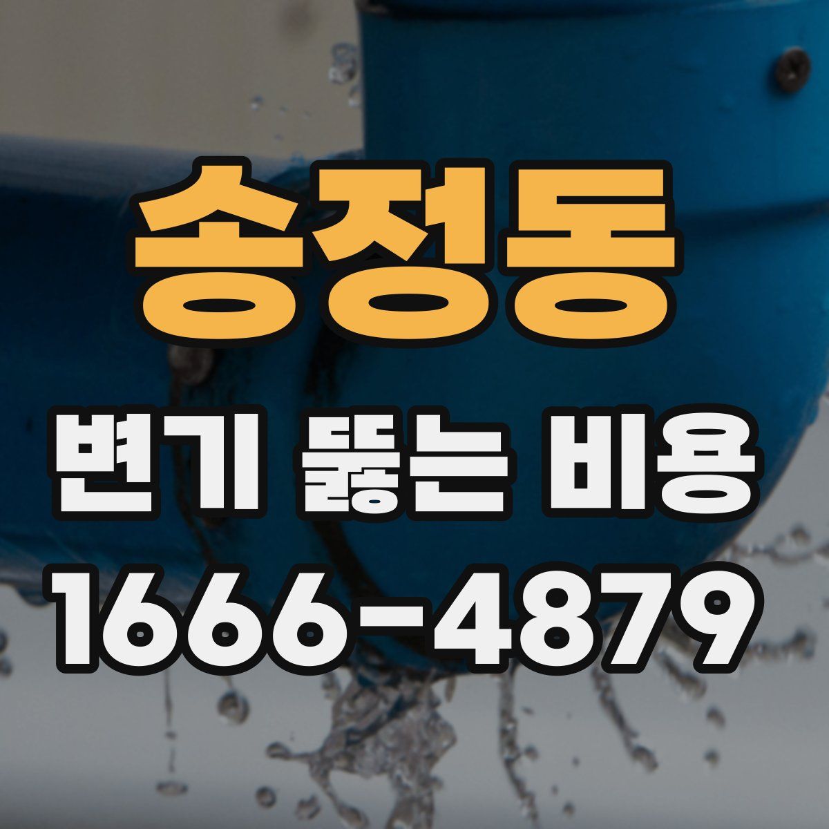 송정동 변기 뚫는 비용