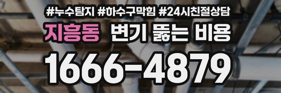 지흥동 변기 뚫는 비용