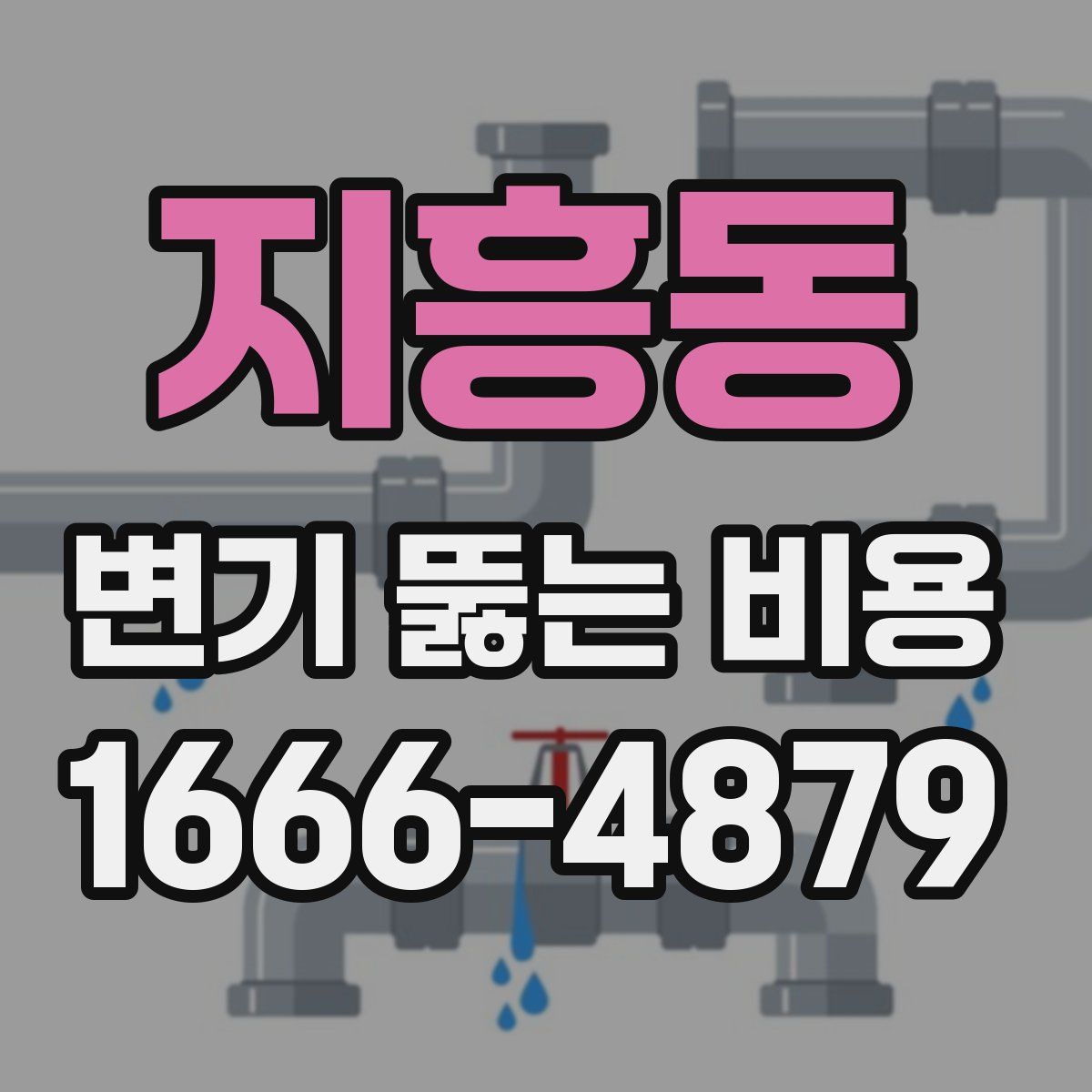 지흥동 변기 뚫는 비용