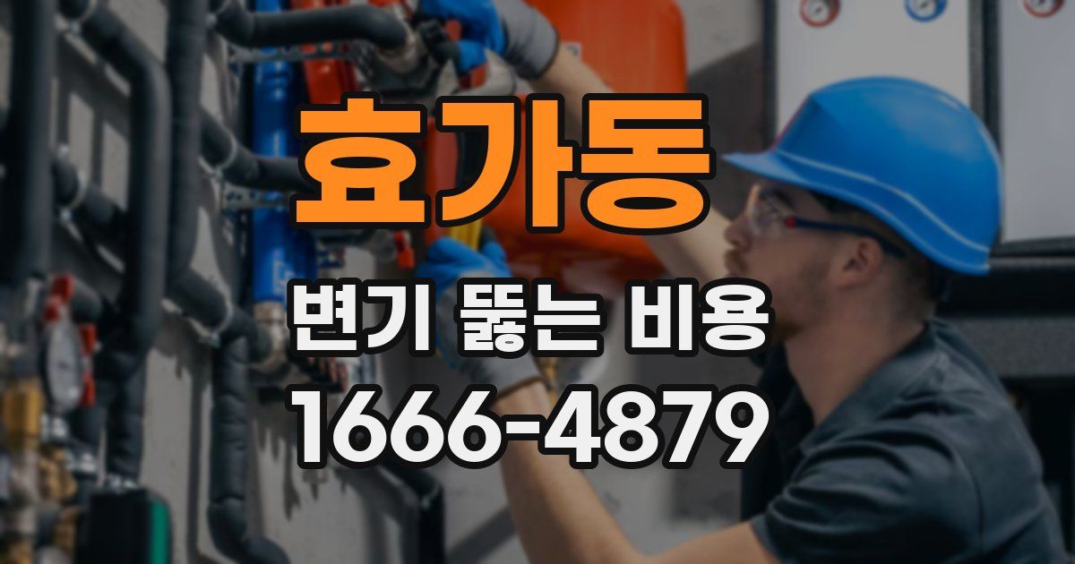 효가동 변기 뚫는 비용