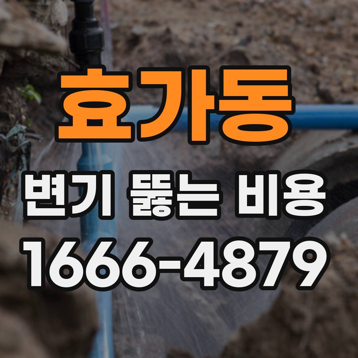 효가동 변기 뚫는 비용