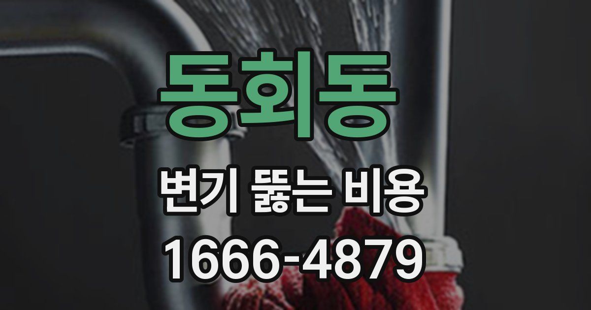 동회동 변기 뚫는 비용