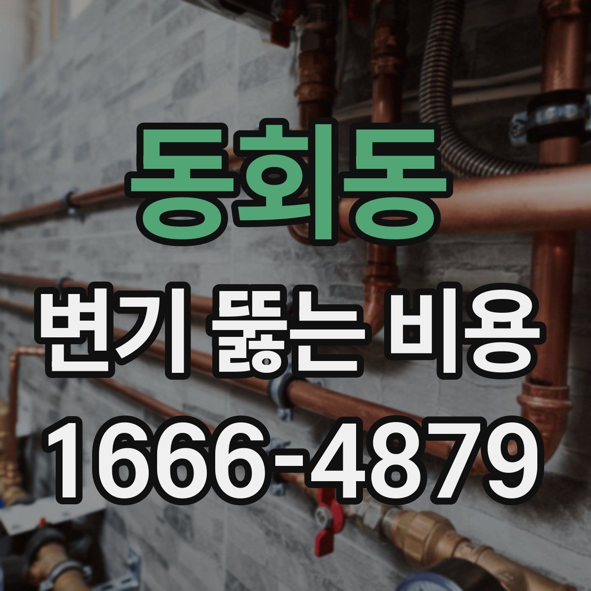 동회동 변기 뚫는 비용