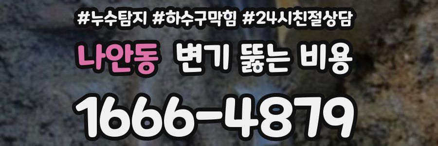나안동 변기 뚫는 비용