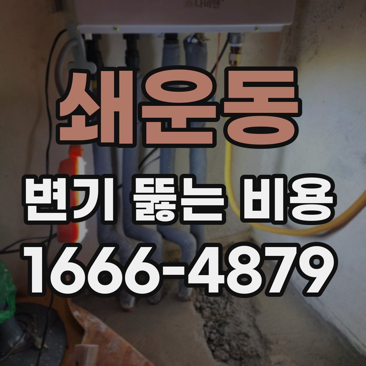 쇄운동 변기 뚫는 비용
