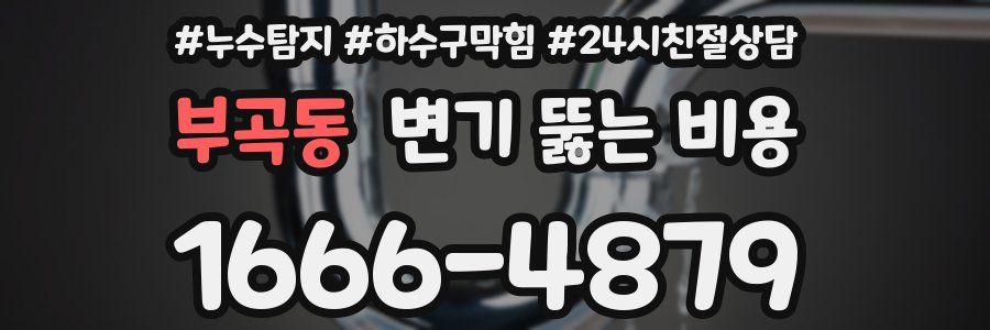부곡동 변기 뚫는 비용