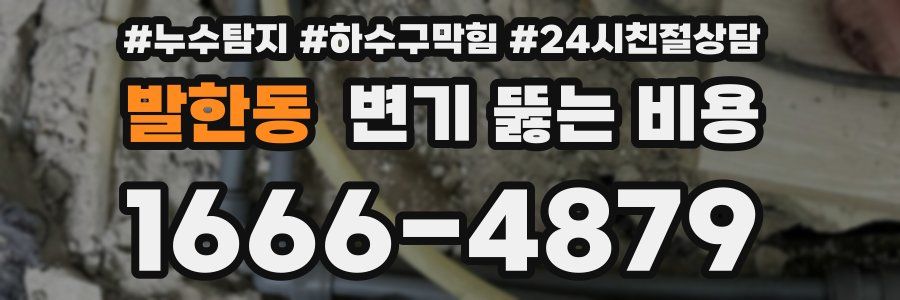 발한동 변기 뚫는 비용