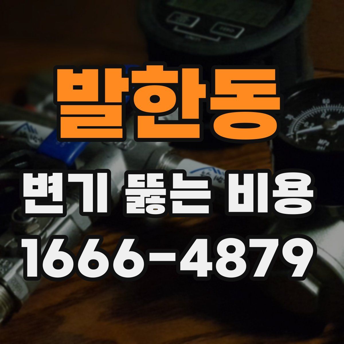 발한동 변기 뚫는 비용