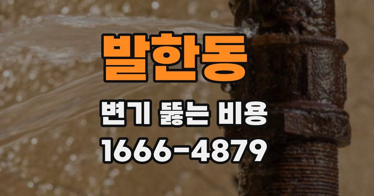 발한동 변기 뚫는 비용