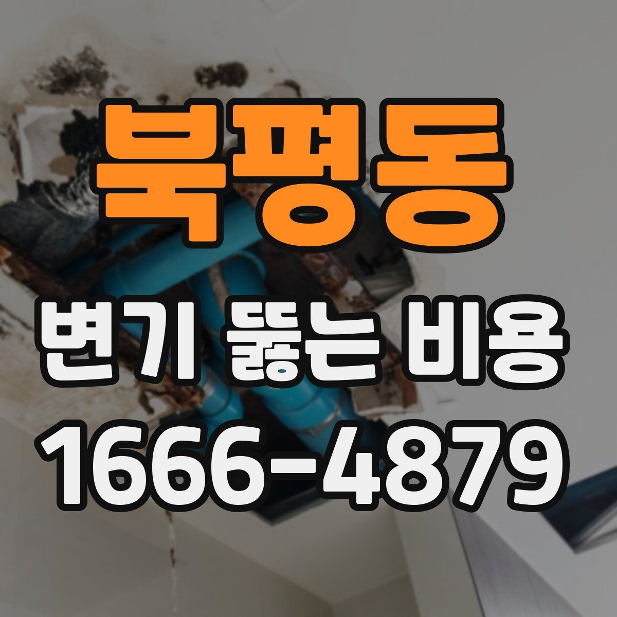 북평동 변기 뚫는 비용