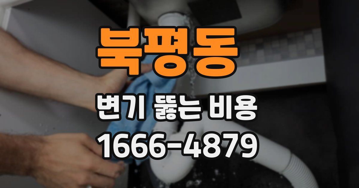북평동 변기 뚫는 비용