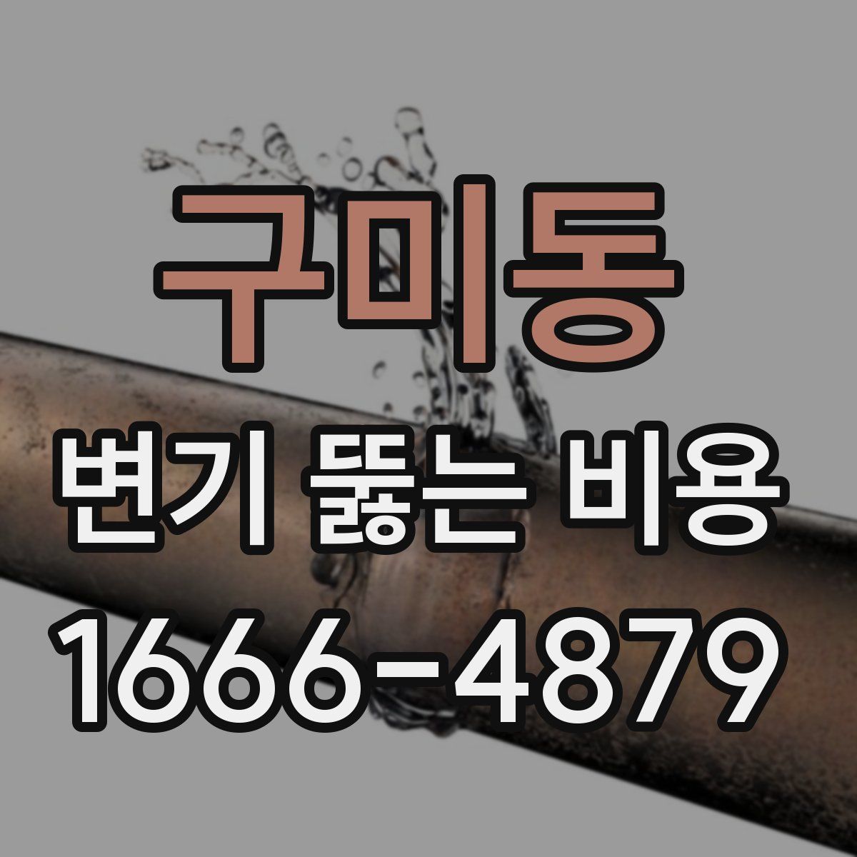 구미동 변기 뚫는 비용