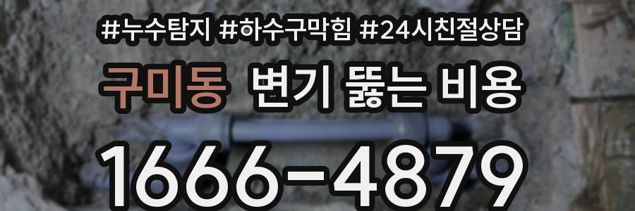 구미동 변기 뚫는 비용