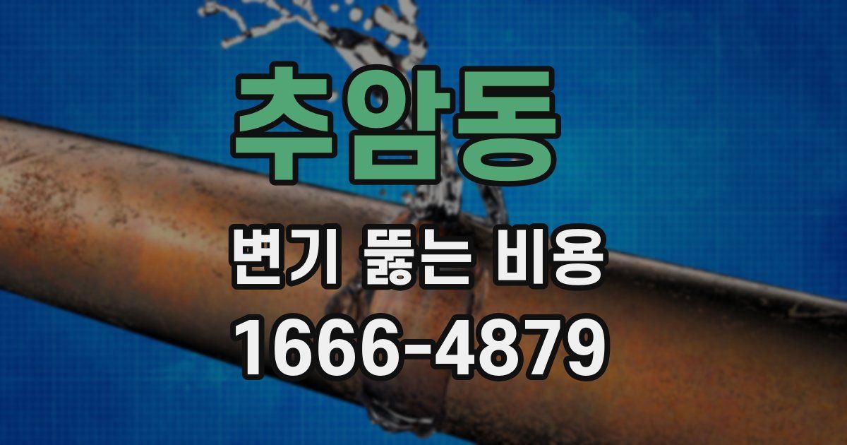 추암동 변기 뚫는 비용