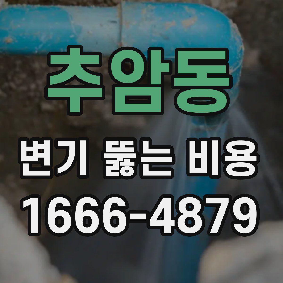 추암동 변기 뚫는 비용