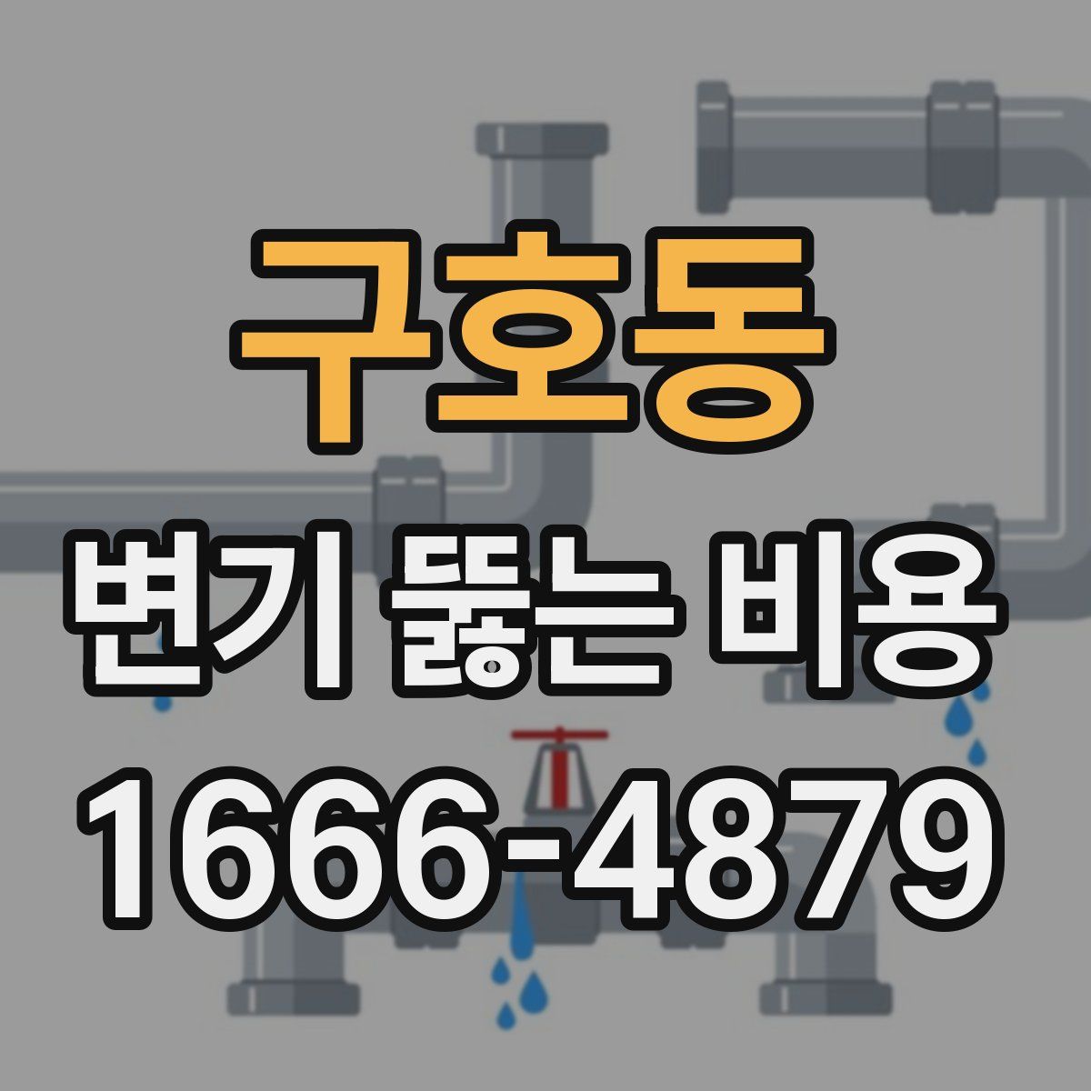 구호동 변기 뚫는 비용