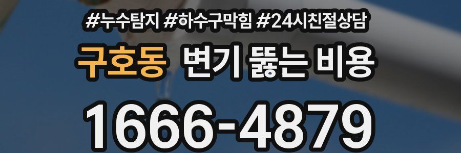 구호동 변기 뚫는 비용