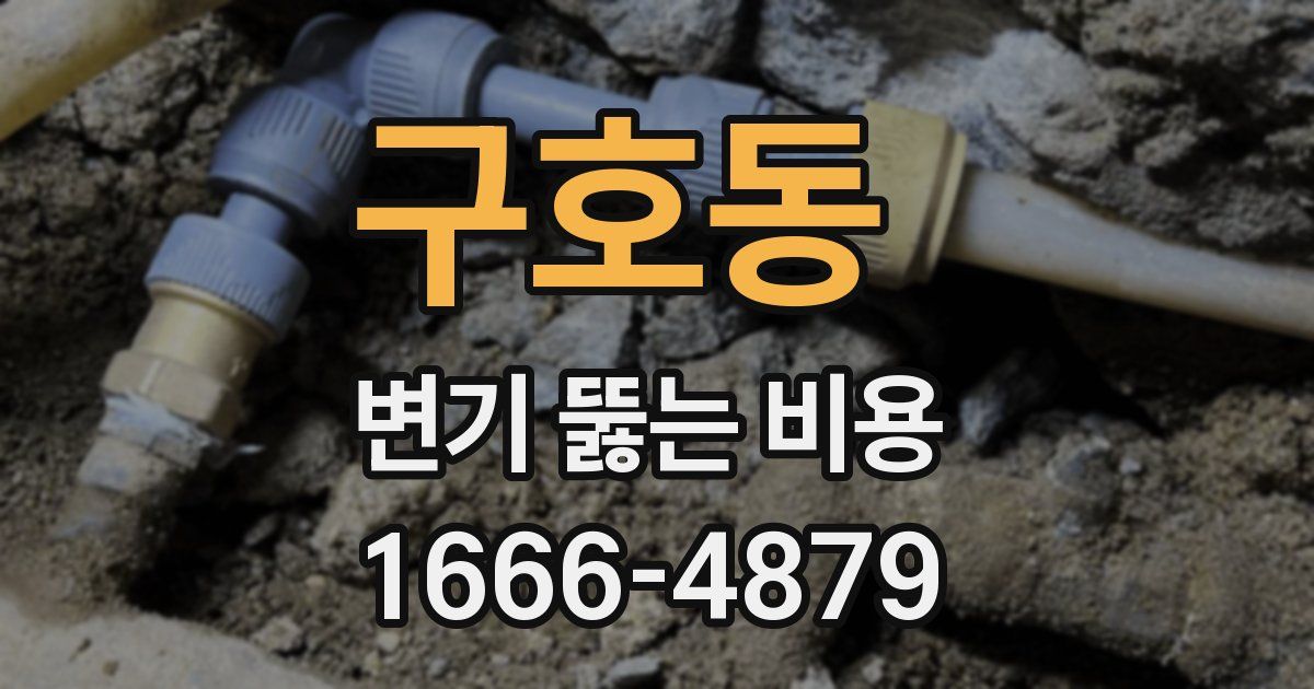 구호동 변기 뚫는 비용