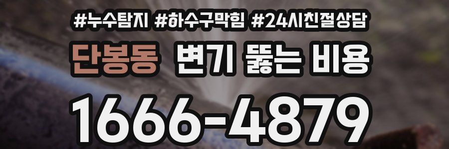 단봉동 변기 뚫는 비용