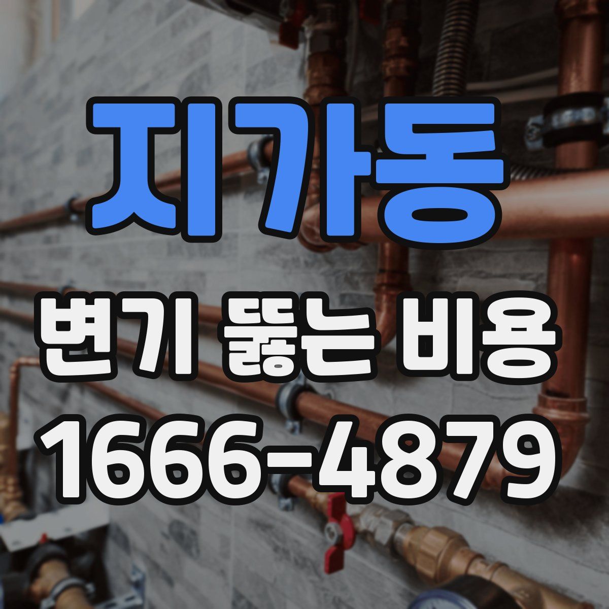 지가동 변기 뚫는 비용