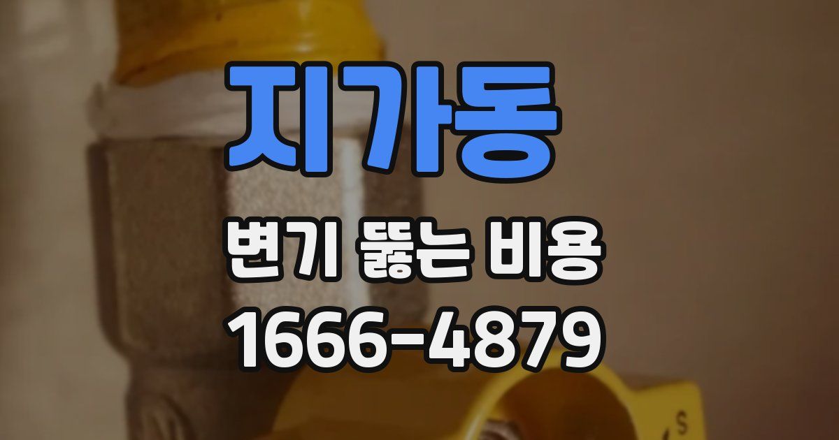 지가동 변기 뚫는 비용