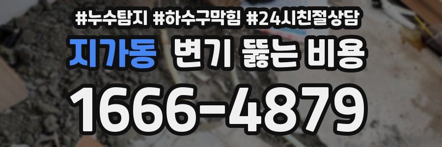 지가동 변기 뚫는 비용