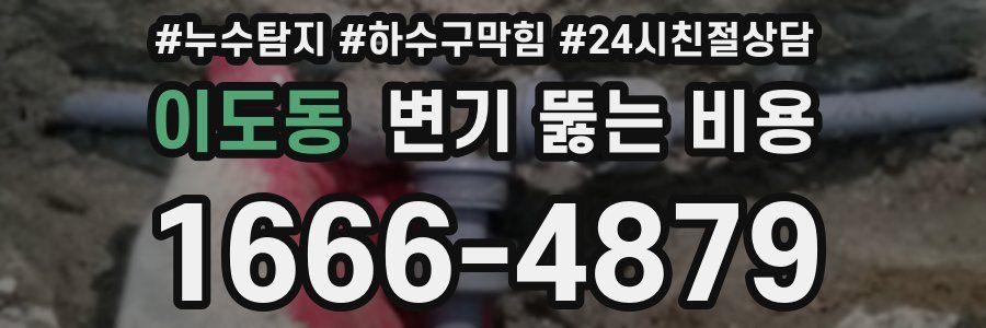 이도동 변기 뚫는 비용