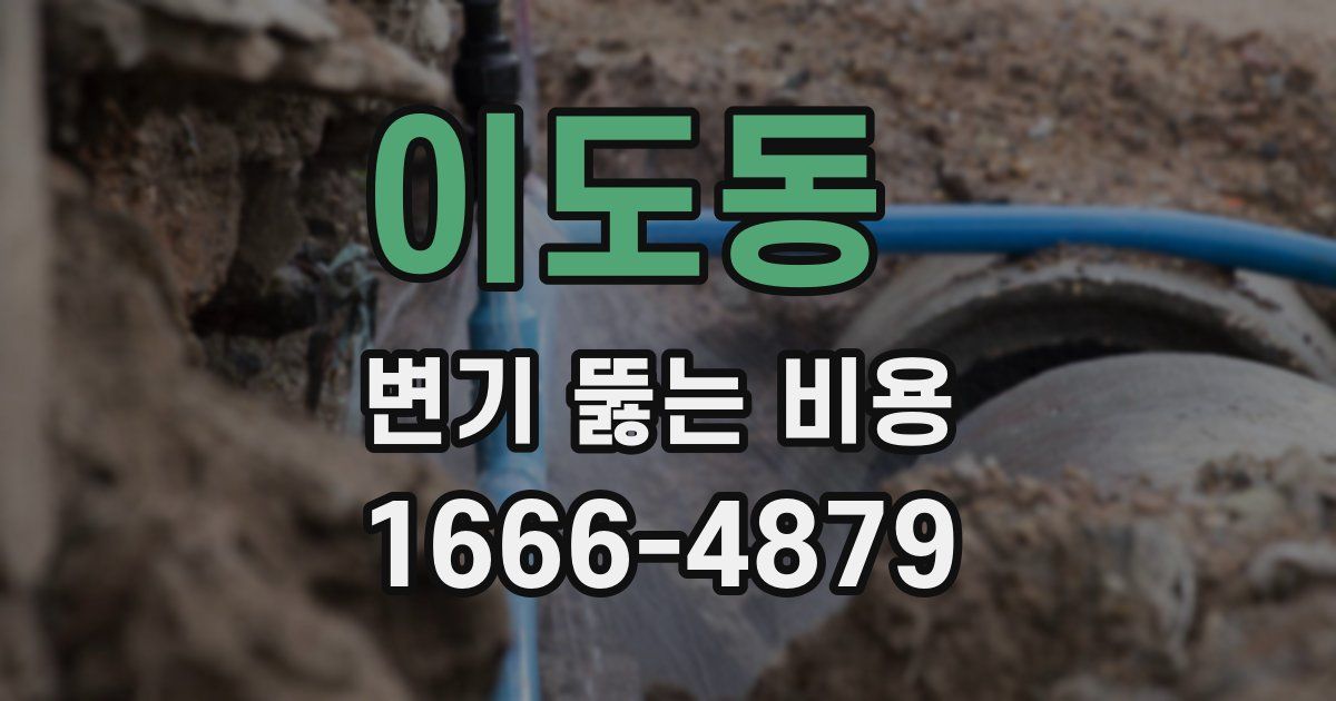 이도동 변기 뚫는 비용