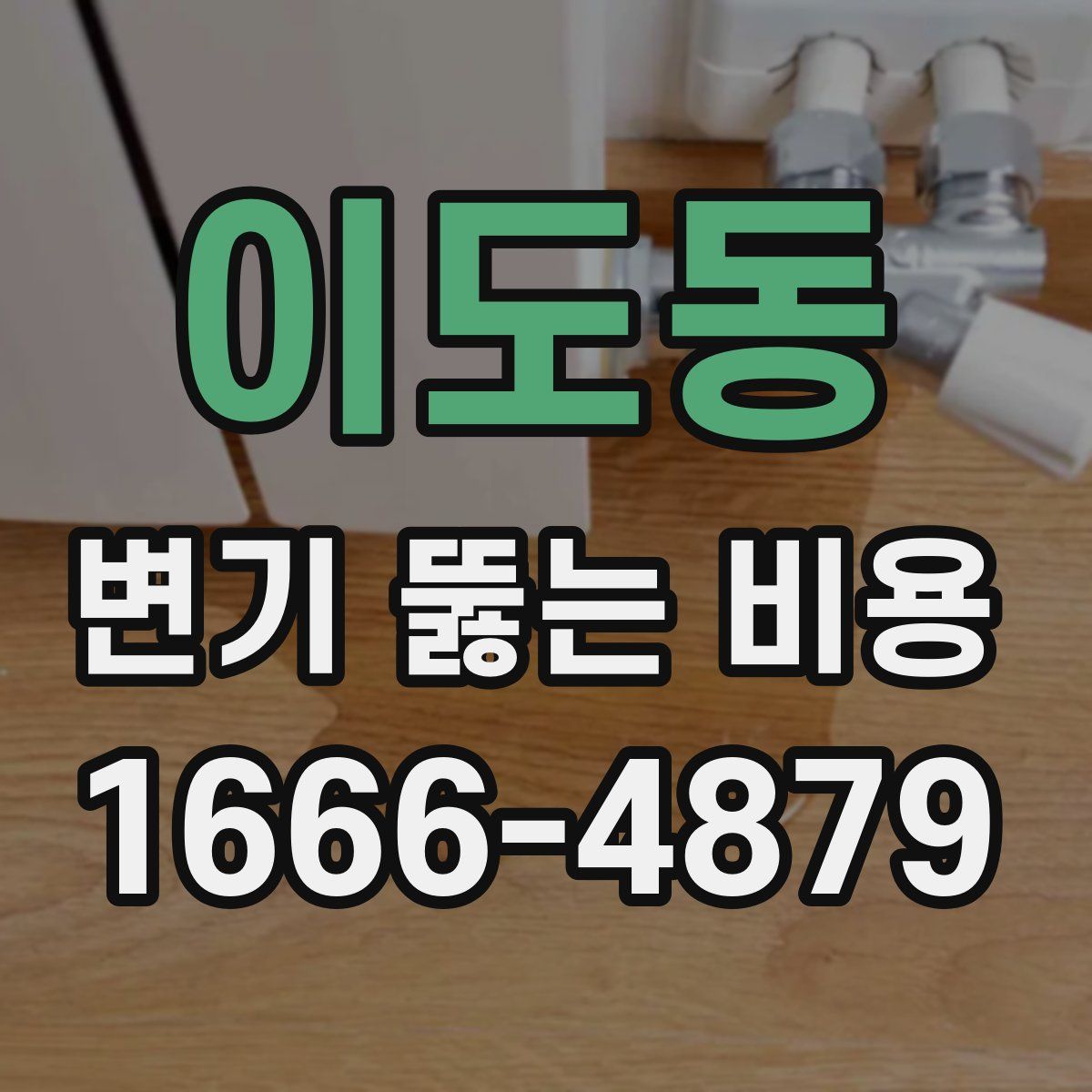 이도동 변기 뚫는 비용