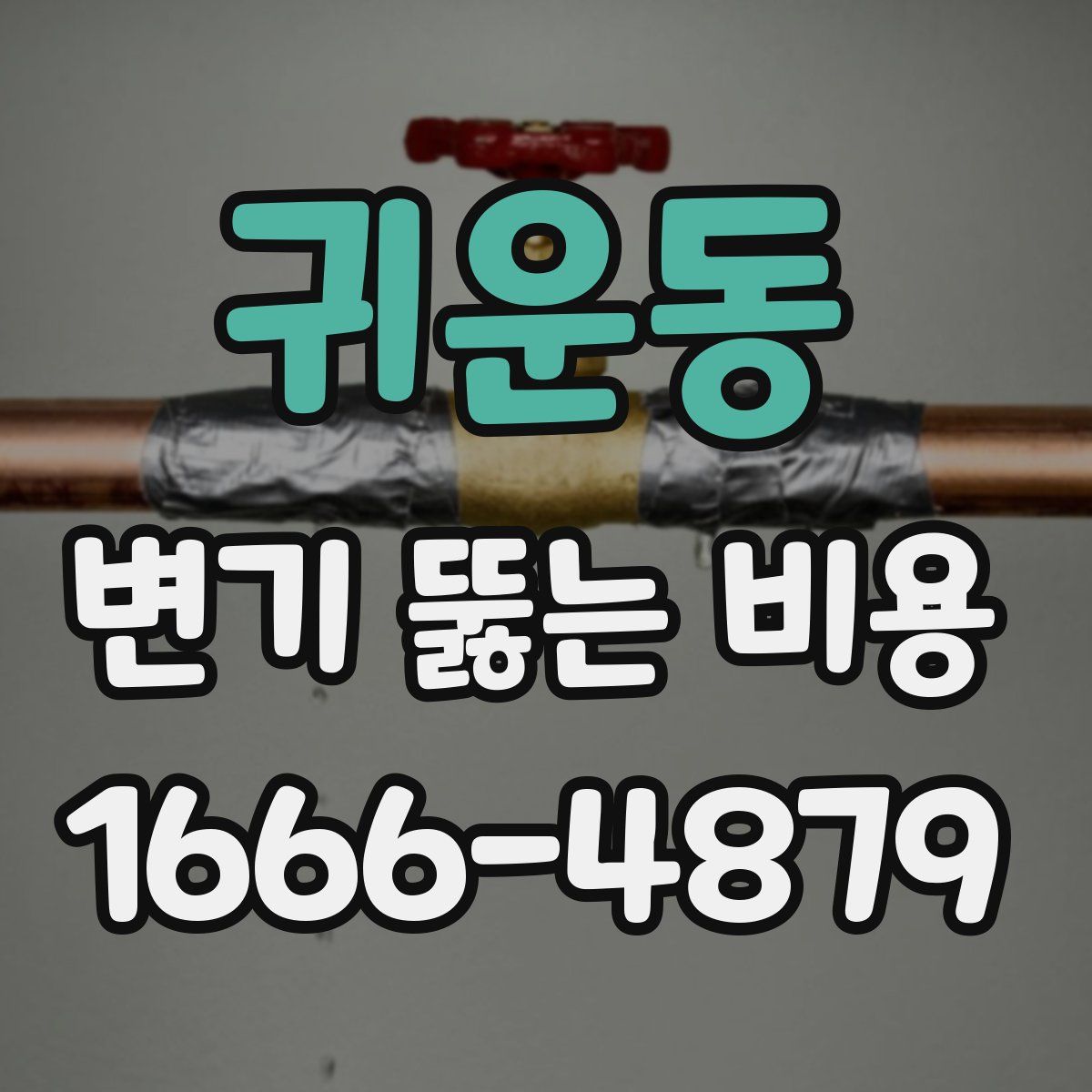 귀운동 변기 뚫는 비용