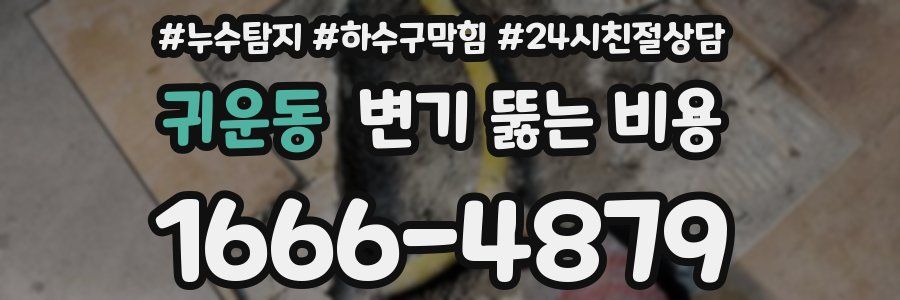 귀운동 변기 뚫는 비용