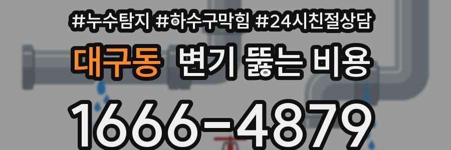 대구동 변기 뚫는 비용