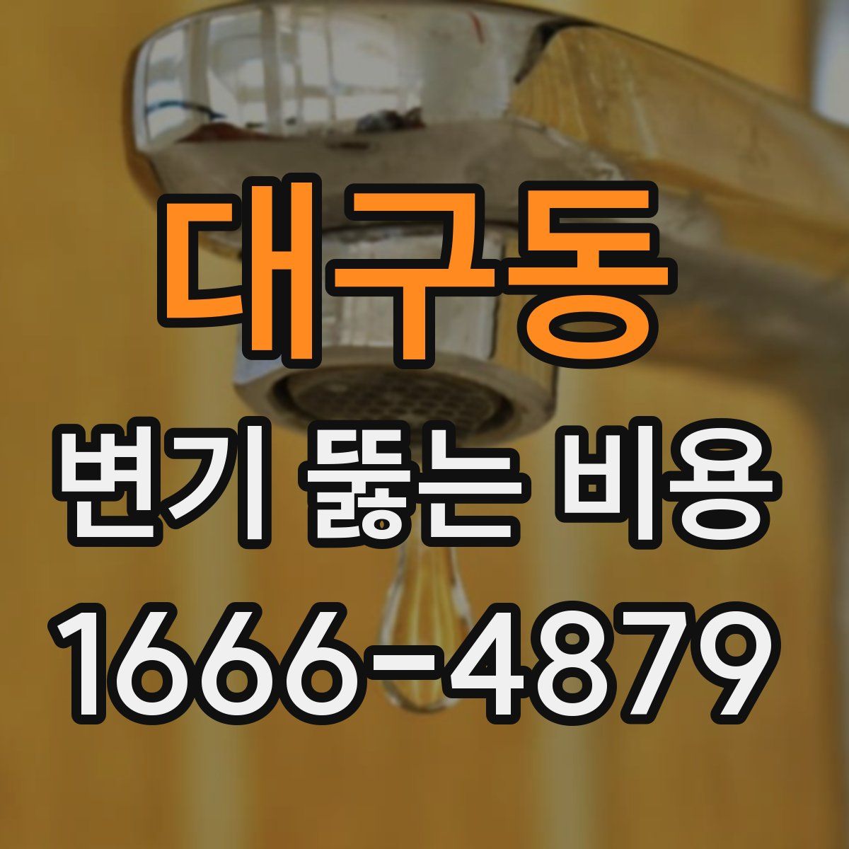 대구동 변기 뚫는 비용