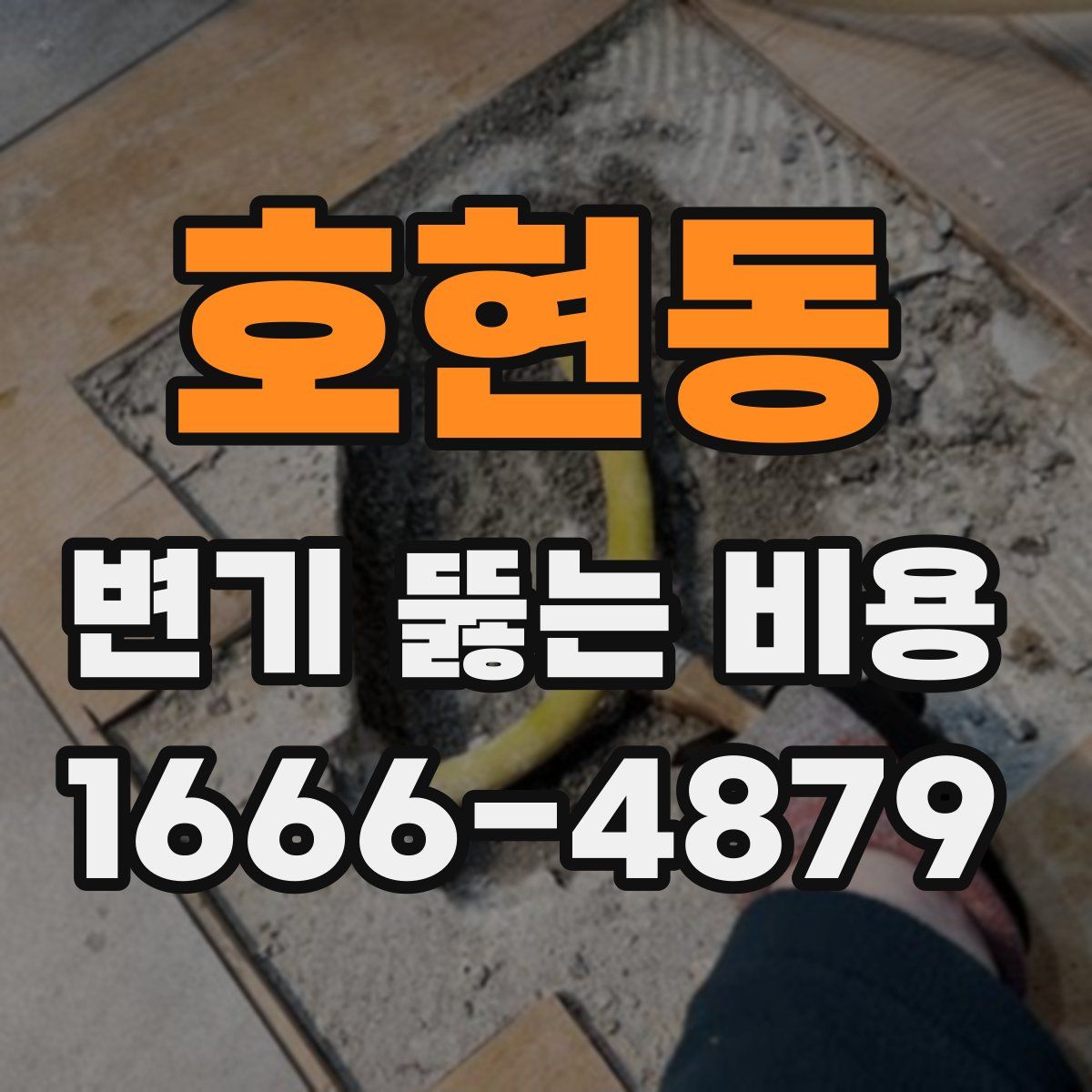 호현동 변기 뚫는 비용