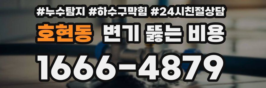 호현동 변기 뚫는 비용