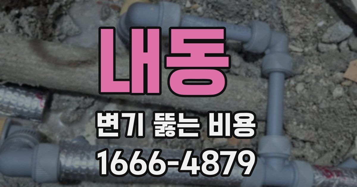 내동 변기 뚫는 비용