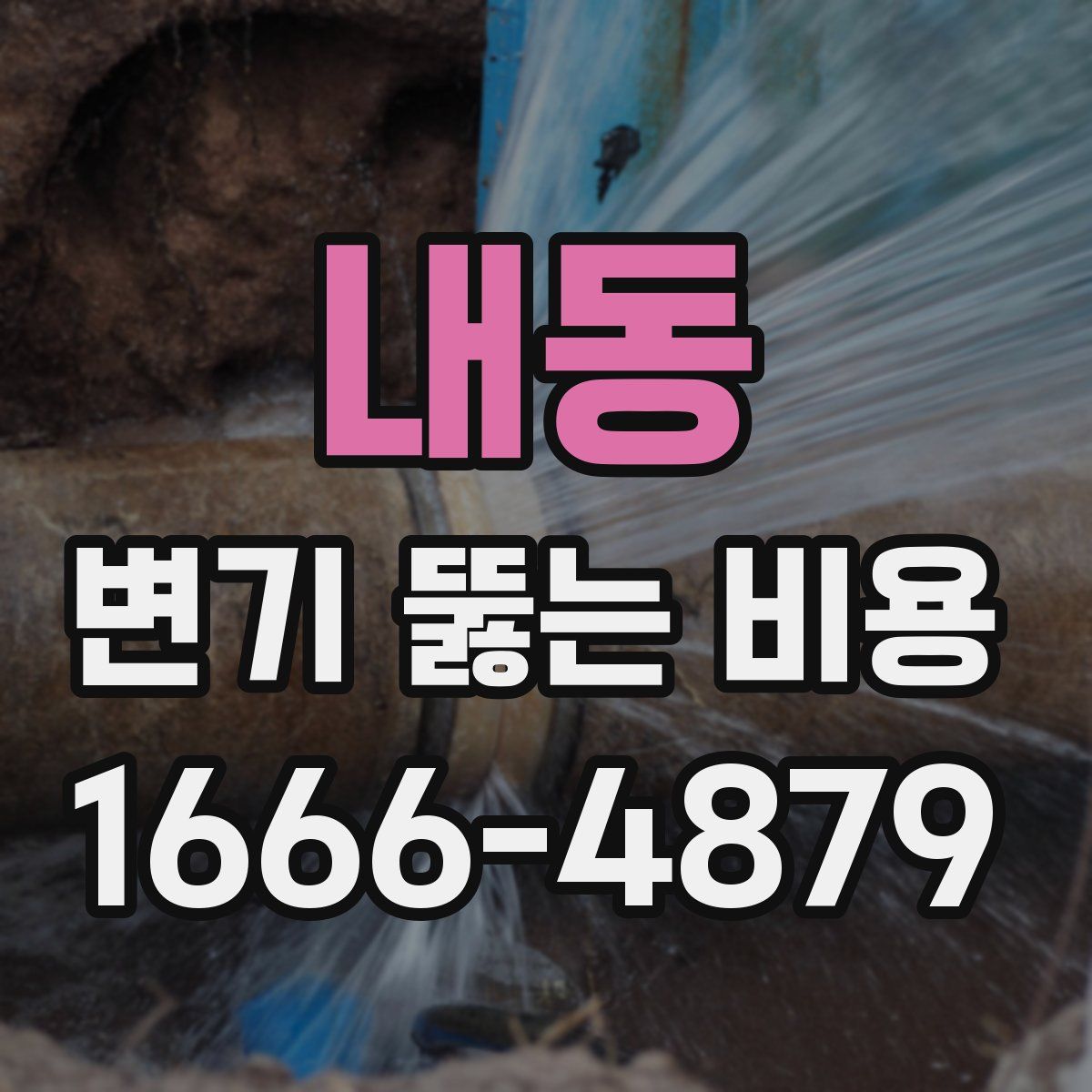 내동 변기 뚫는 비용