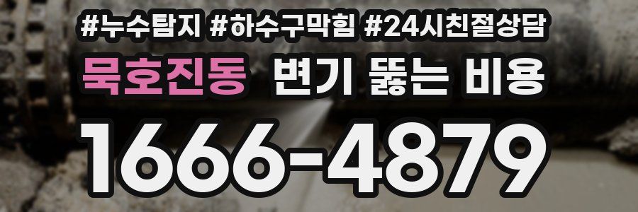 묵호진동 변기 뚫는 비용