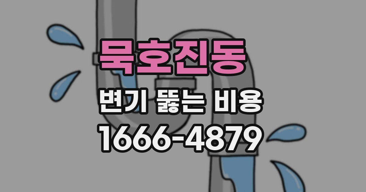묵호진동 변기 뚫는 비용