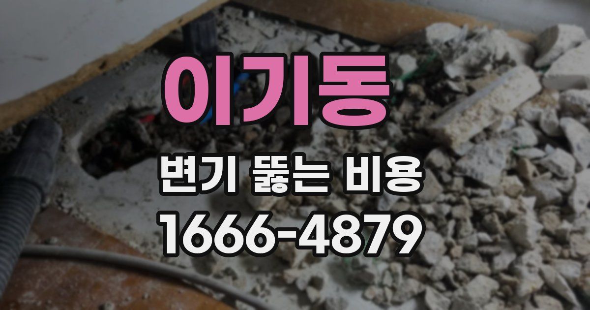 이기동 변기 뚫는 비용