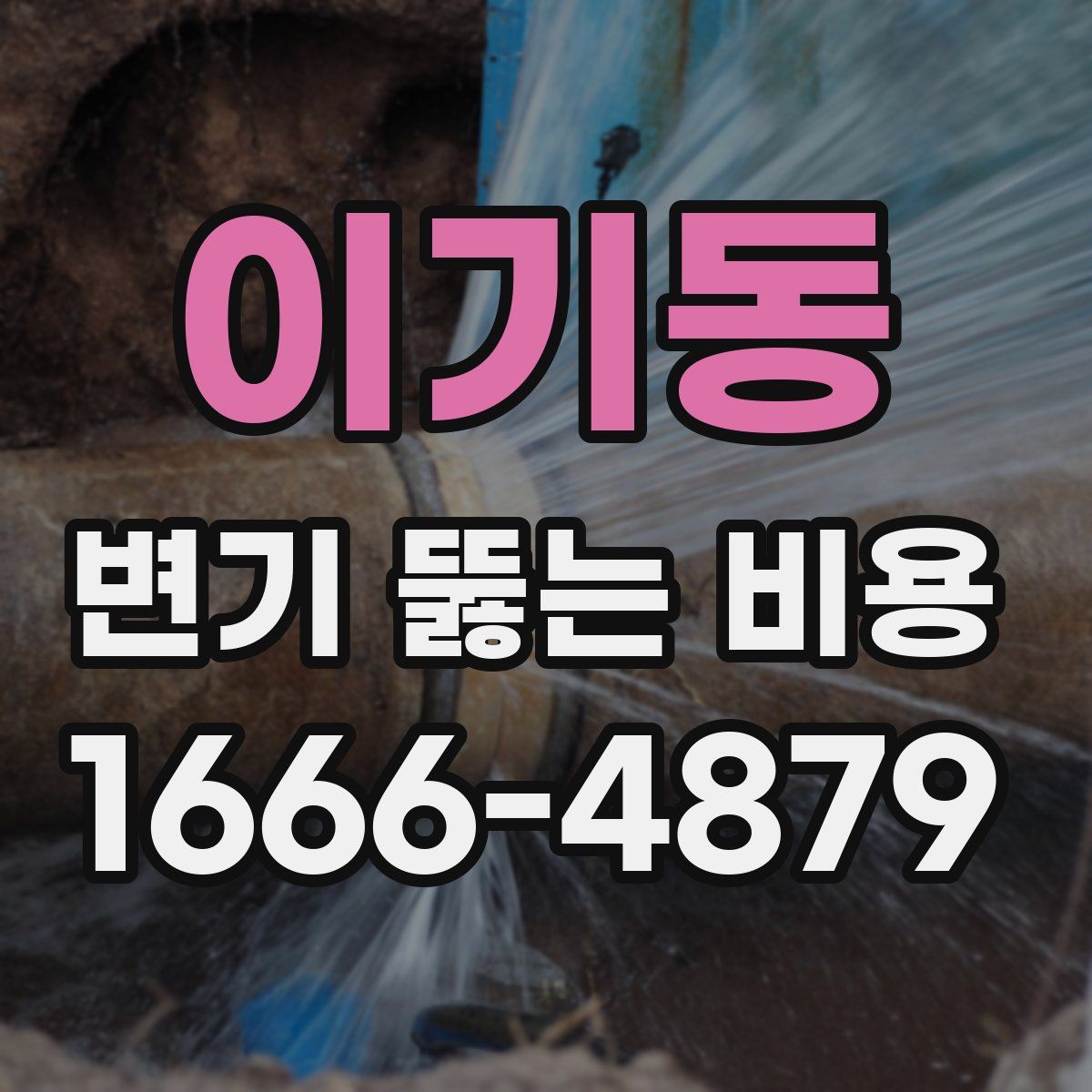 이기동 변기 뚫는 비용