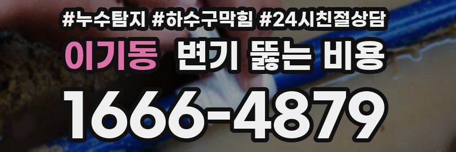 이기동 변기 뚫는 비용