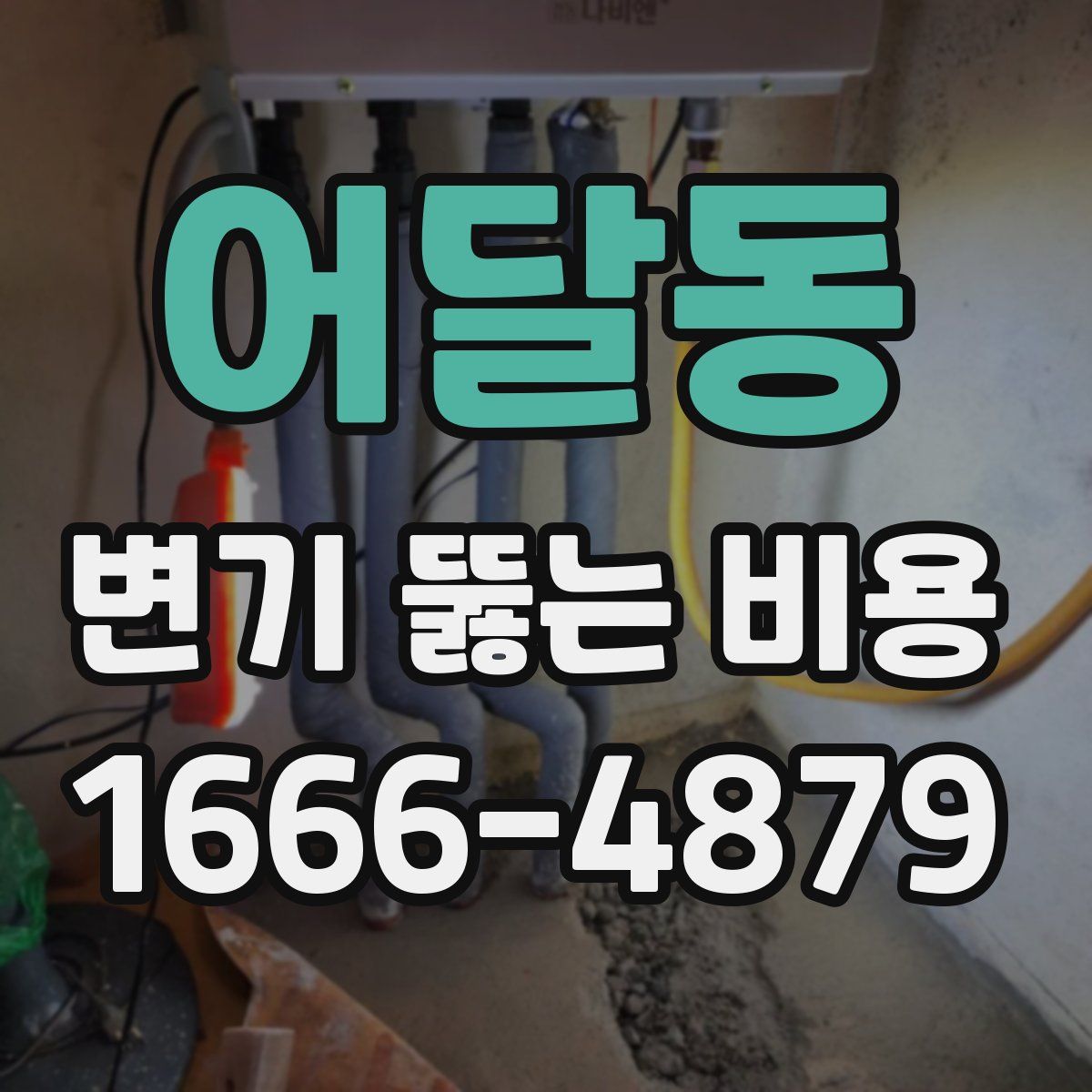 어달동 변기 뚫는 비용