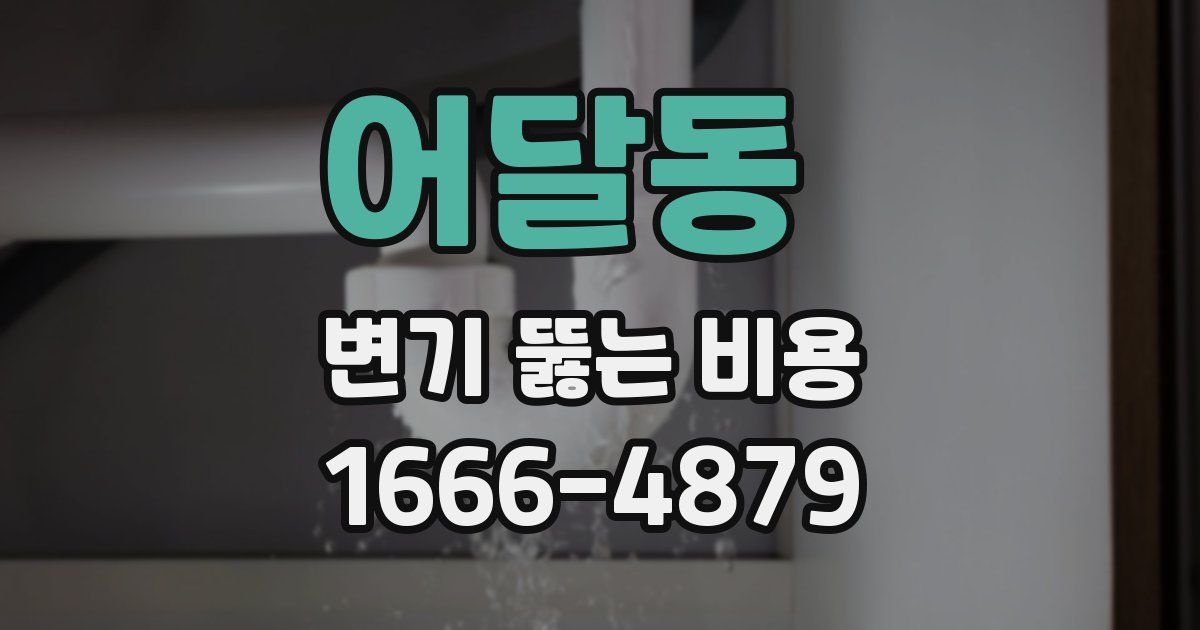 어달동 변기 뚫는 비용