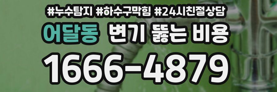 어달동 변기 뚫는 비용